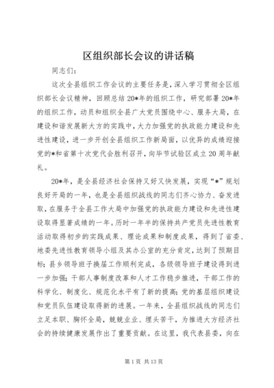 区组织部长会议的讲话稿.docx