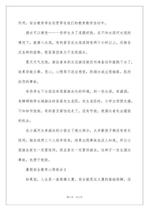 2022暑假安全教育心得体会范文（通用5篇）.docx