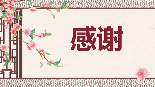 部编版六年级下册《采薇》课件PPT模板