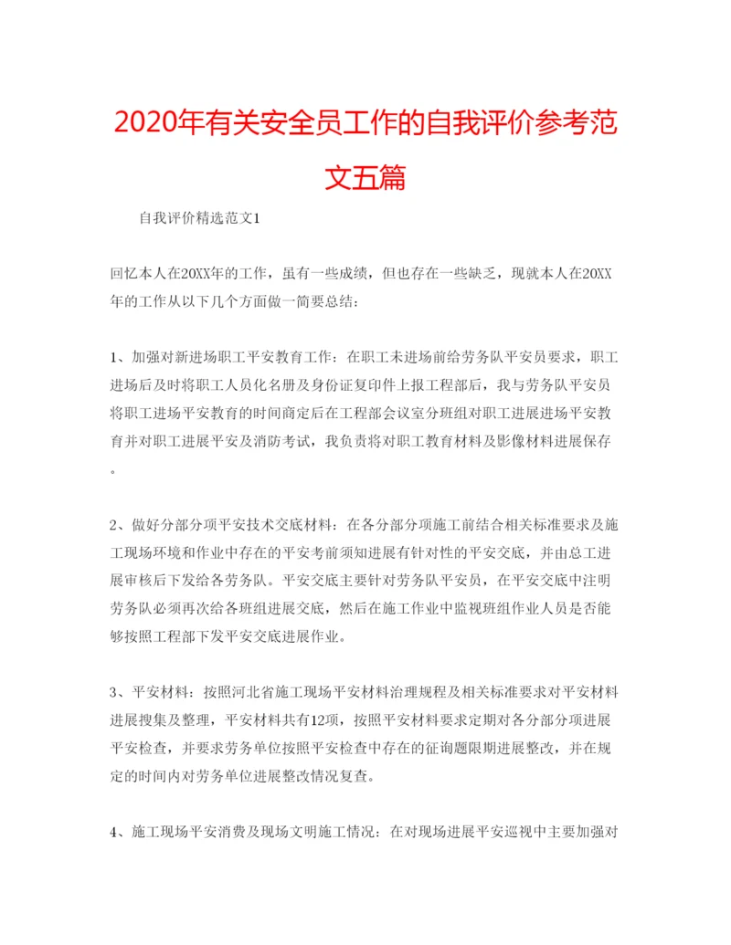 精编年有关安全员工作的自我评价参考范文五篇.docx