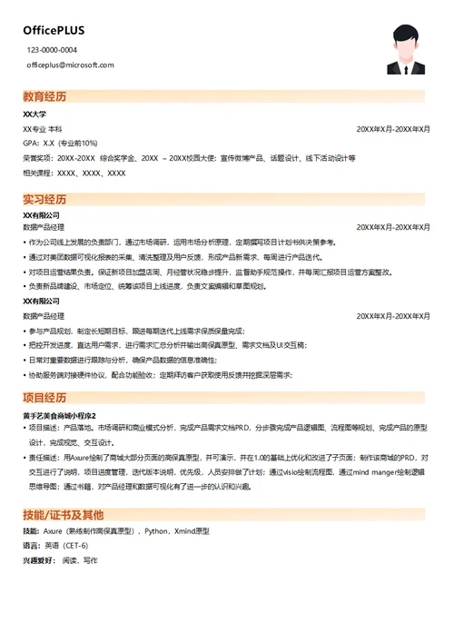 数据产品经理简历模板