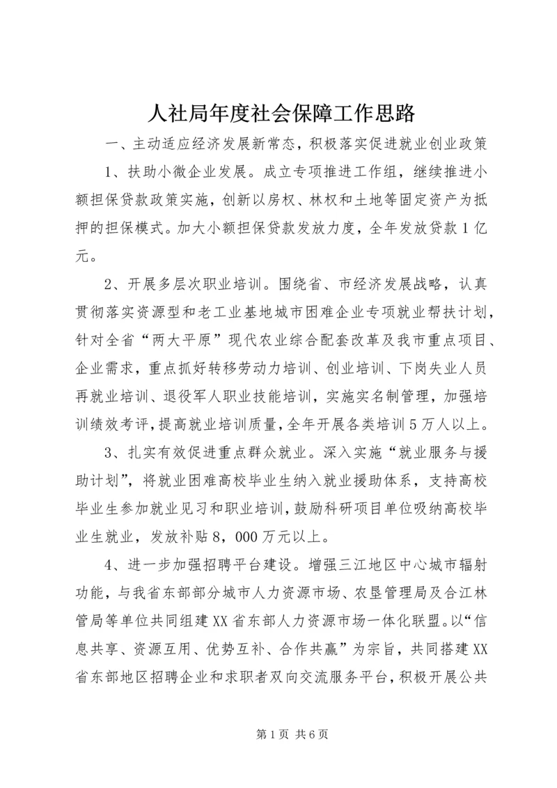 人社局年度社会保障工作思路.docx