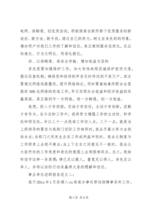 事业单位述职报告范文3篇.docx