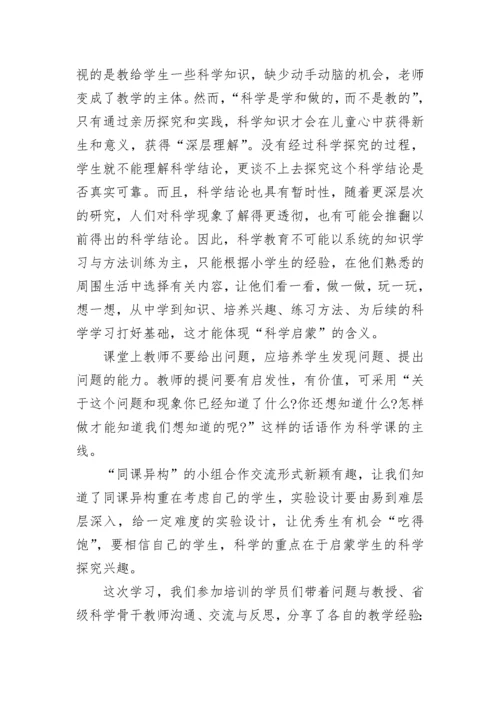 小学科学国培心得体会范文.docx