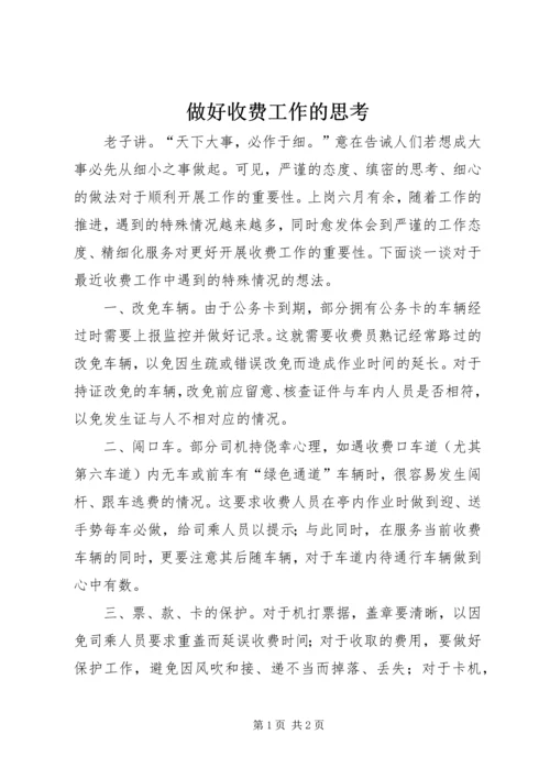 做好收费工作的思考.docx