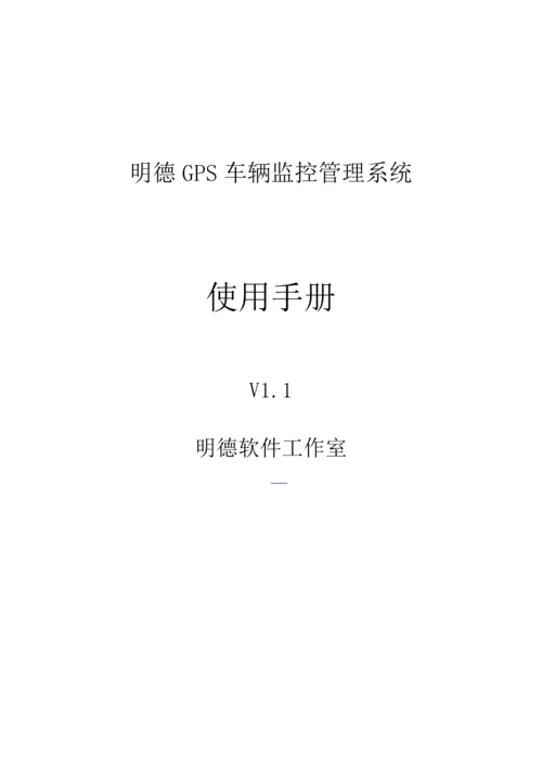 明德GPS车辆监控管理系统使用手册.docx