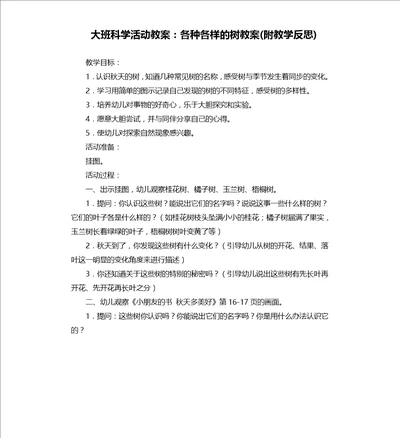 大班科学活动教案：各种各样的树教案附教学反思