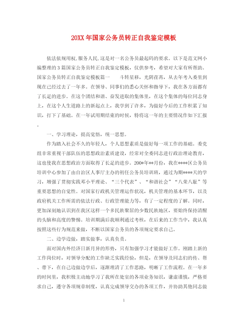 精编之国家公务员转正自我鉴定模板.docx