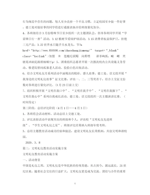 精编之文明礼仪教育活动实施方案.docx