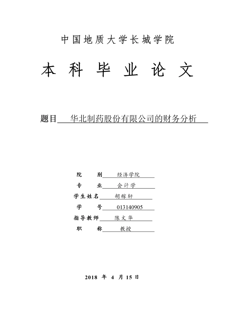 013140905-胡稼轩-华北制药股份有限公司的财务分析.docx