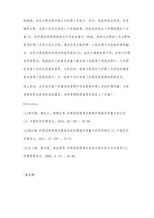 探讨护理层级管理在提高护理服务质量中的作用效果.docx