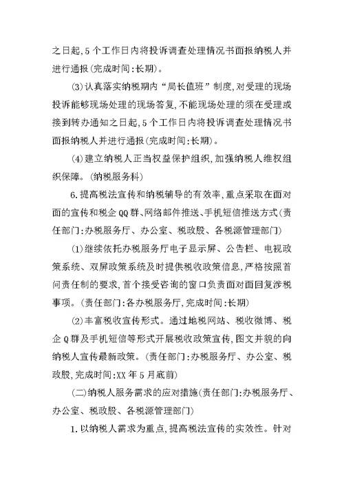 纳税人满意度整改方案