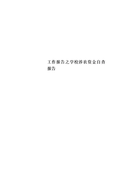 工作报告之学校涉农资金自查报告