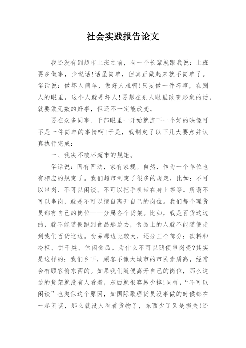 社会实践报告论文精编.docx