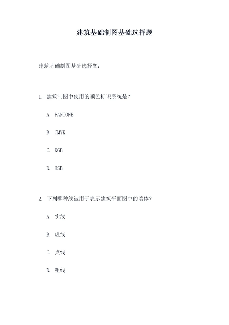 建筑基础制图基础选择题