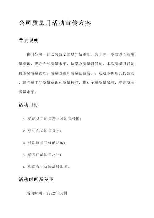 公司质量月活动宣传方案