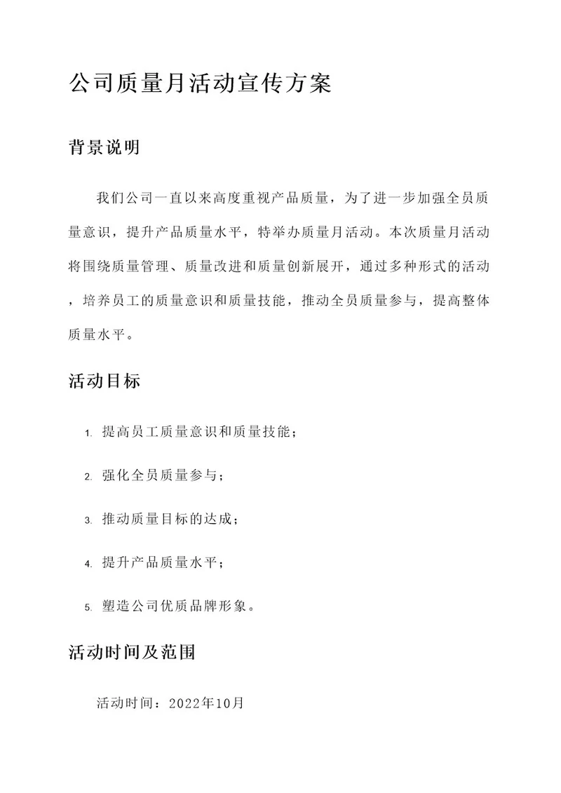 公司质量月活动宣传方案