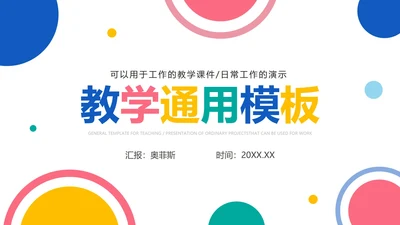 彩色圆点简洁教学PPT模板