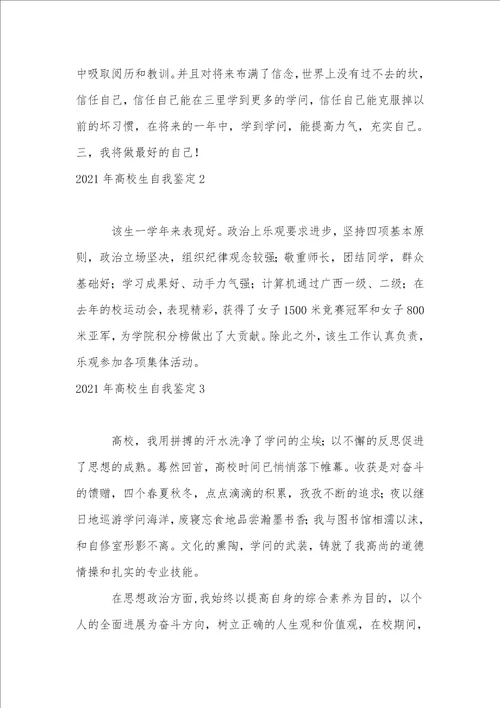 2021年大学生自我鉴定15篇