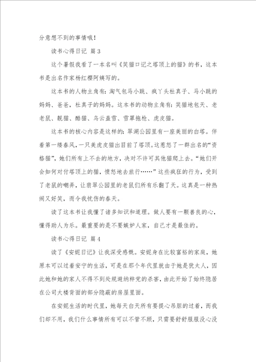 有关读书心得日志范文汇总十篇