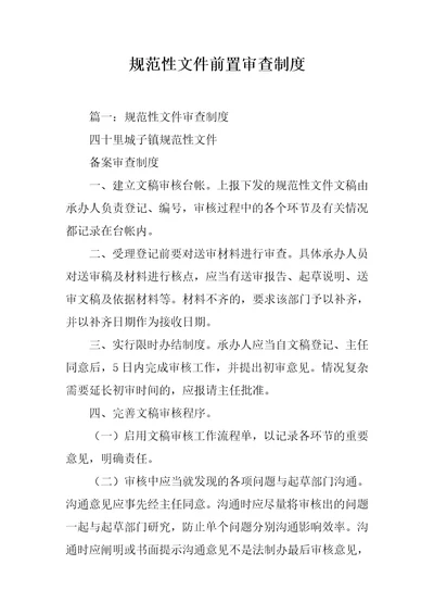 规范性文件前置审查制度