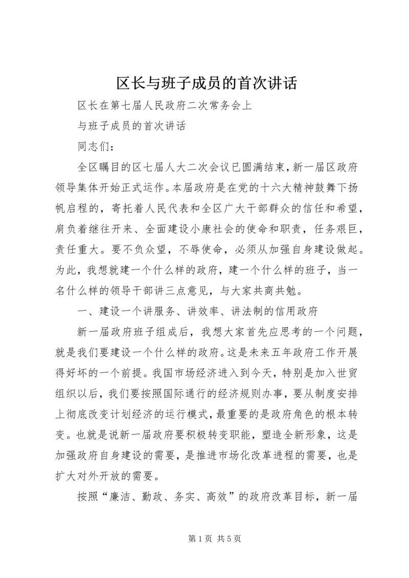 区长与班子成员的首次讲话.docx