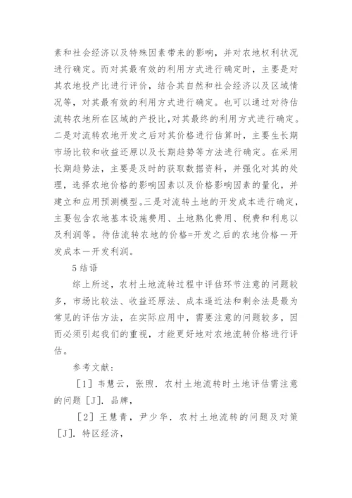 农村土地流转过程中评估环节论文.docx