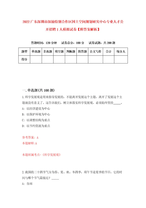 2022广东深圳市深汕特别合作区国土空间规划研究中心专业人才公开招聘1人模拟试卷附答案解析第4期