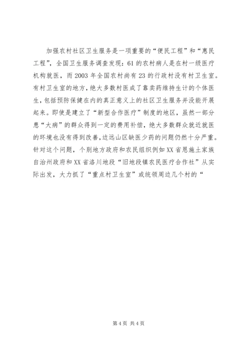 加强农村社区卫生组织体系建设势在必行 (3).docx