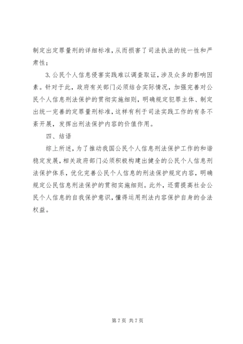 公民个人信息刑法保护探究.docx