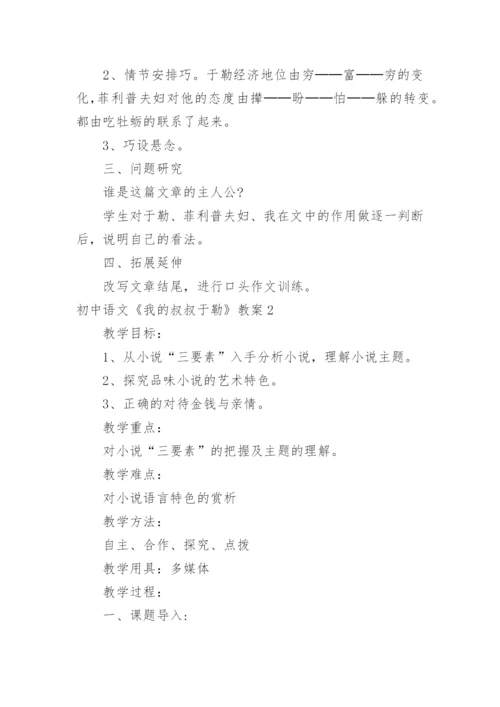 初中语文《我的叔叔于勒》教案.docx