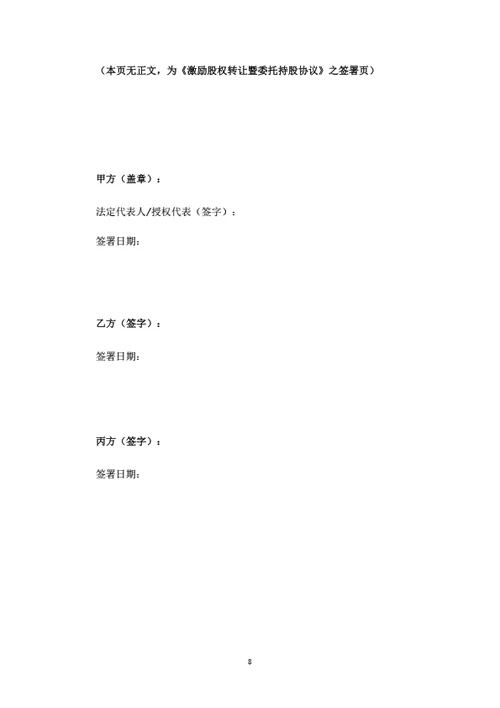 激励股权转让暨委托持股协议