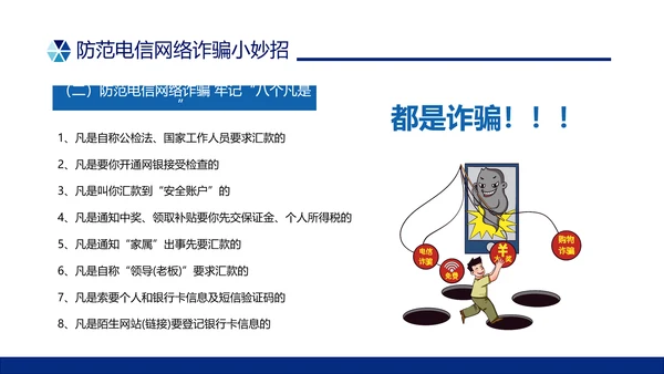 蓝色简约形状预防电信诈骗主题班会PPT课件反诈骗