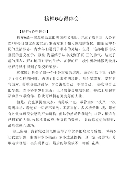 榜样6心得体会.docx