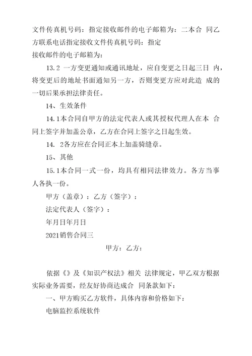 符合标准的2021销售合同