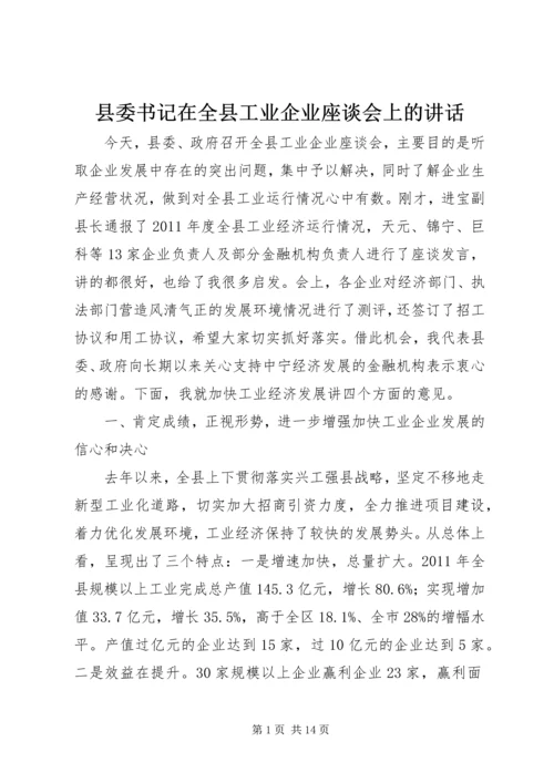 县委书记在全县工业企业座谈会上的讲话.docx