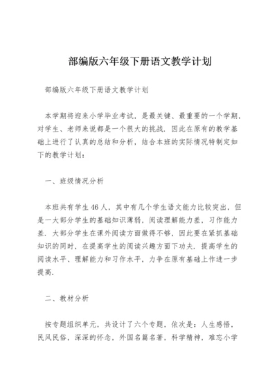 部编版六年级下册语文教学计划.docx