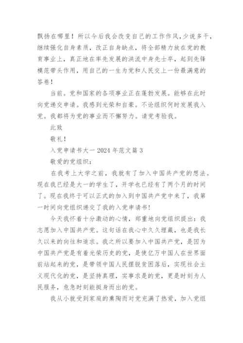 入党申请书大一2024年范文推荐5篇.docx