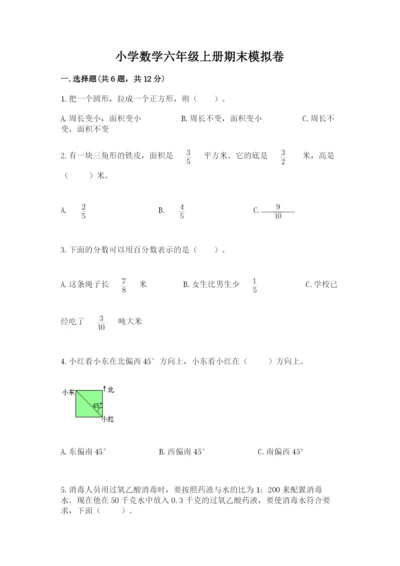 小学数学六年级上册期末模拟卷附完整答案【网校专用】.docx