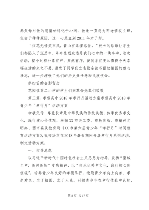 花园镇二小“孝行月”活动实施方案.docx