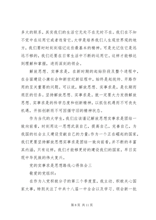 党的实事求是思想路线心得体会.docx