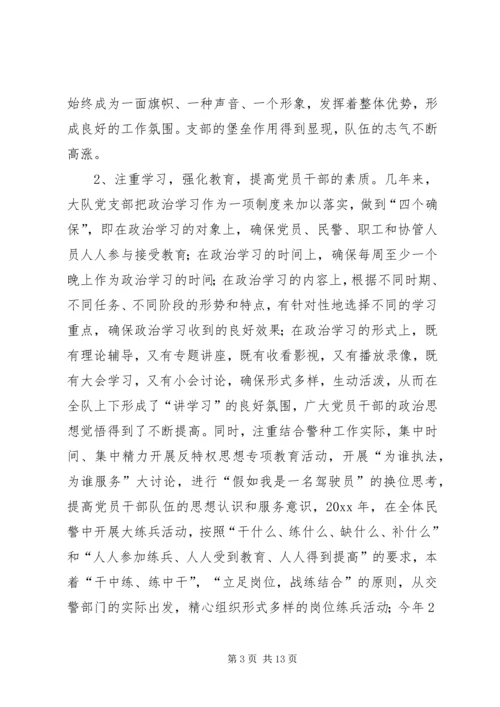 市公安局交警大队争创先进基层党组织记实 (2).docx