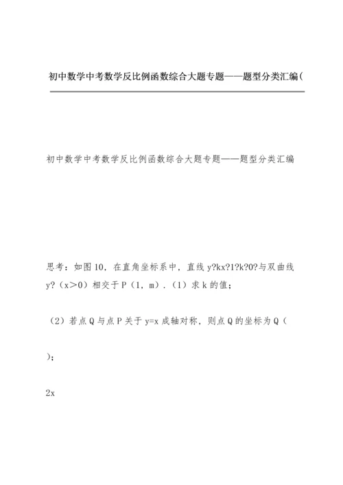 初中数学 中考数学  反比例函数综合大题专题——题型分类汇编 (.docx