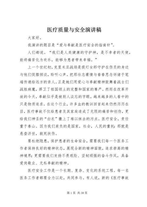 医疗质量与安全演讲稿.docx