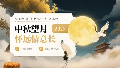 黄色中国风中秋节知识宣传PPT模板