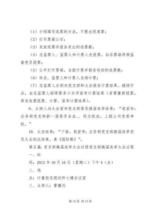 换届选举党员大会主要议程5篇.docx