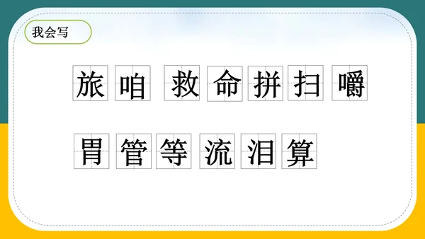 小学语文《在牛肚子里旅行》教育教学PPT课件