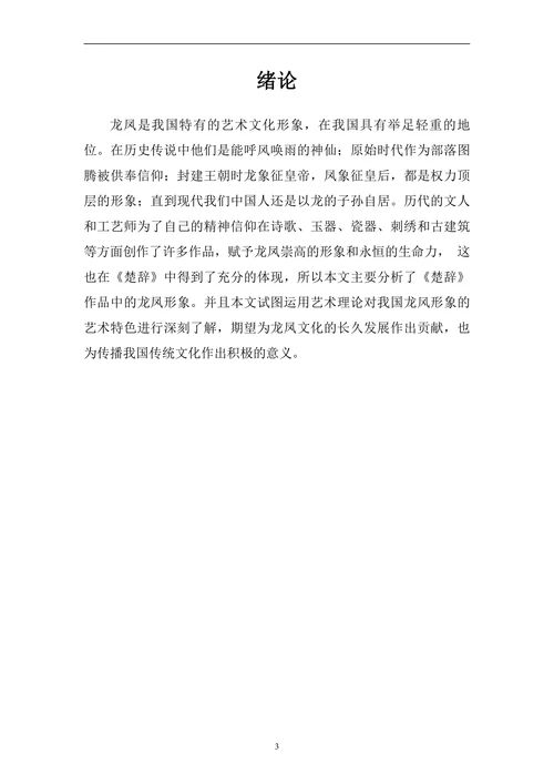 论楚辞作品中的龙凤形象
