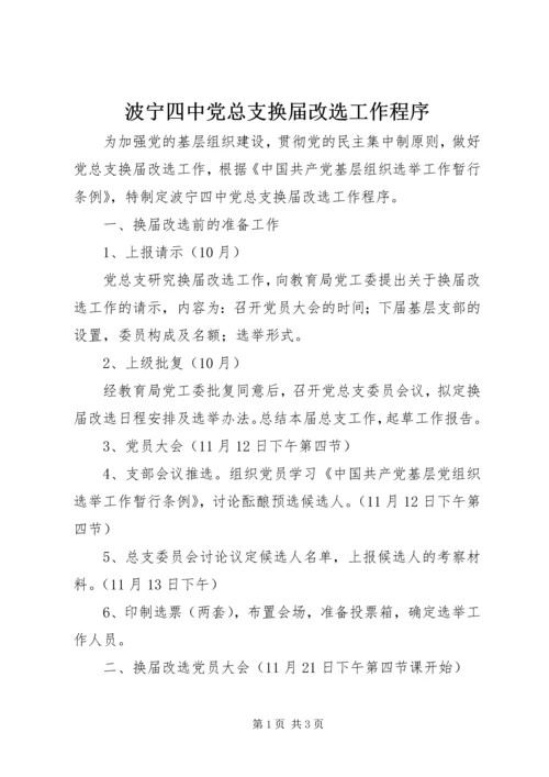 波宁四中党总支换届改选工作程序.docx