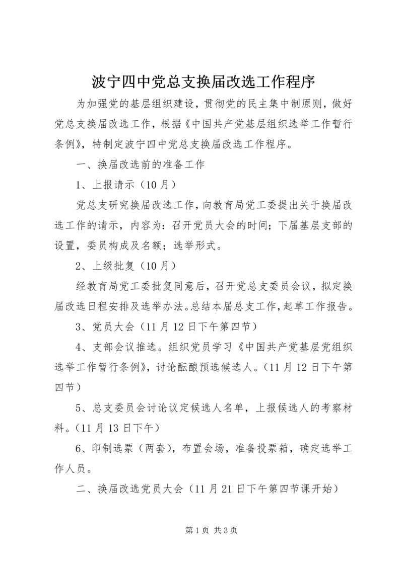 波宁四中党总支换届改选工作程序.docx
